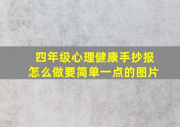 四年级心理健康手抄报怎么做要简单一点的图片