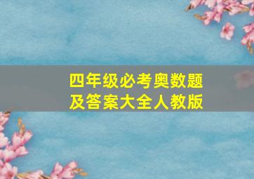 四年级必考奥数题及答案大全人教版