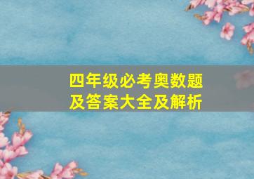 四年级必考奥数题及答案大全及解析