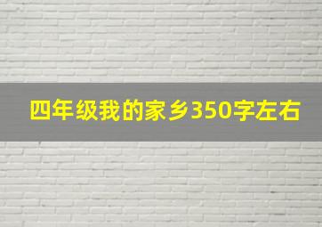 四年级我的家乡350字左右