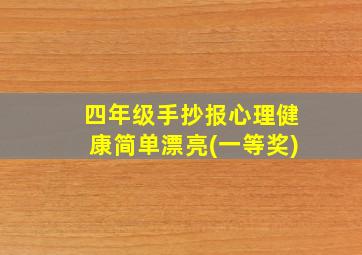 四年级手抄报心理健康简单漂亮(一等奖)