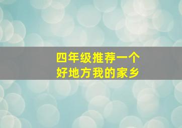 四年级推荐一个好地方我的家乡