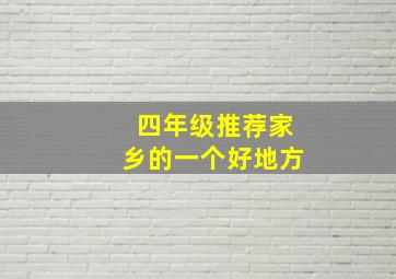 四年级推荐家乡的一个好地方