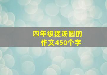 四年级搓汤圆的作文450个字