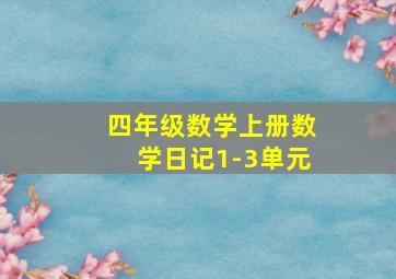 四年级数学上册数学日记1-3单元