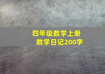 四年级数学上册数学日记200字