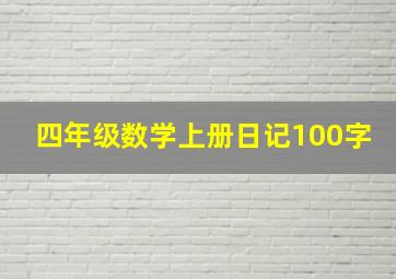 四年级数学上册日记100字