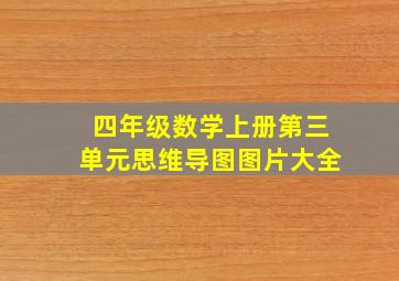 四年级数学上册第三单元思维导图图片大全