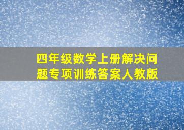 四年级数学上册解决问题专项训练答案人教版