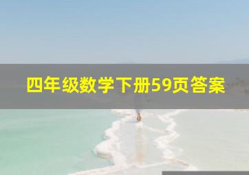 四年级数学下册59页答案