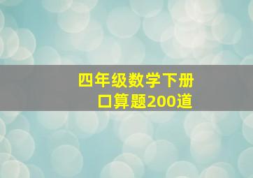 四年级数学下册口算题200道