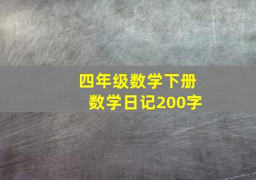 四年级数学下册数学日记200字