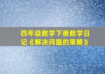 四年级数学下册数学日记《解决问题的策略》