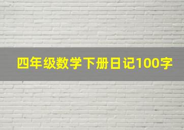 四年级数学下册日记100字