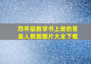 四年级数学书上册的答案人教版图片大全下载