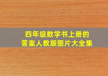 四年级数学书上册的答案人教版图片大全集