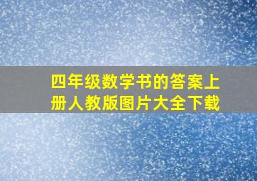 四年级数学书的答案上册人教版图片大全下载