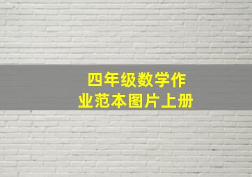 四年级数学作业范本图片上册