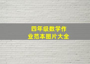 四年级数学作业范本图片大全