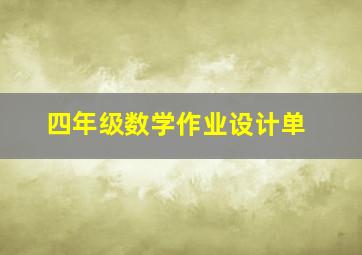 四年级数学作业设计单