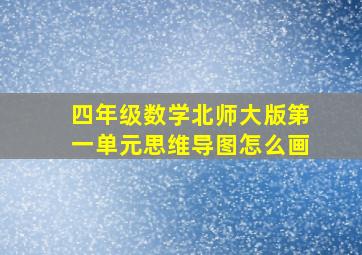 四年级数学北师大版第一单元思维导图怎么画