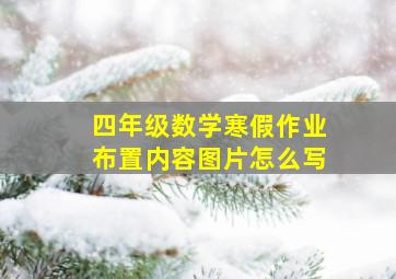 四年级数学寒假作业布置内容图片怎么写