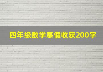 四年级数学寒假收获200字