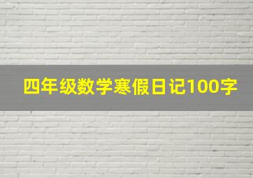 四年级数学寒假日记100字