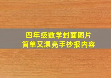 四年级数学封面图片简单又漂亮手抄报内容