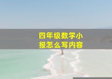 四年级数学小报怎么写内容