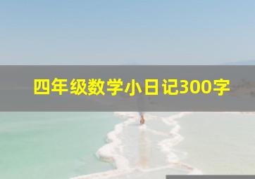 四年级数学小日记300字