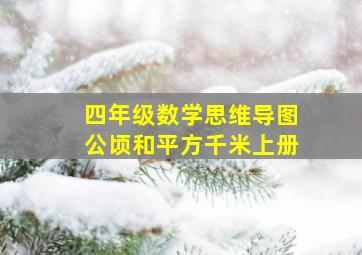 四年级数学思维导图公顷和平方千米上册