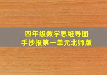 四年级数学思维导图手抄报第一单元北师版