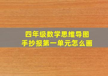 四年级数学思维导图手抄报第一单元怎么画