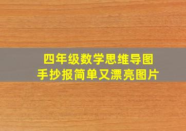 四年级数学思维导图手抄报简单又漂亮图片