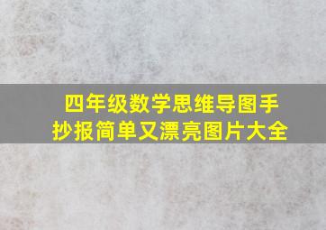 四年级数学思维导图手抄报简单又漂亮图片大全