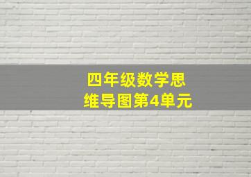 四年级数学思维导图第4单元