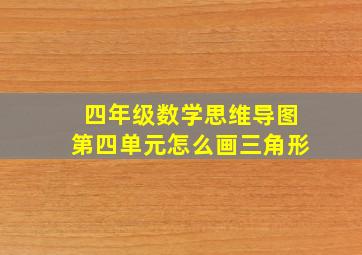 四年级数学思维导图第四单元怎么画三角形