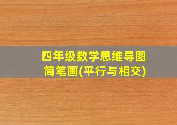 四年级数学思维导图简笔画(平行与相交)