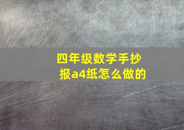 四年级数学手抄报a4纸怎么做的