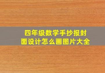 四年级数学手抄报封面设计怎么画图片大全