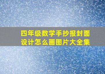 四年级数学手抄报封面设计怎么画图片大全集