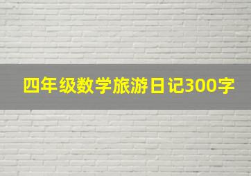 四年级数学旅游日记300字