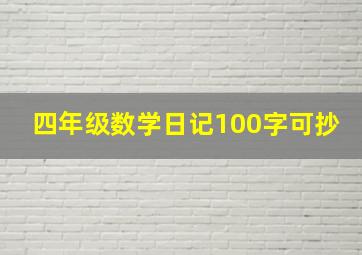 四年级数学日记100字可抄