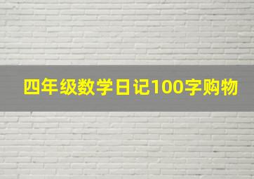 四年级数学日记100字购物