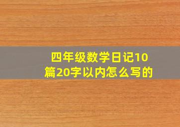 四年级数学日记10篇20字以内怎么写的