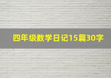 四年级数学日记15篇30字