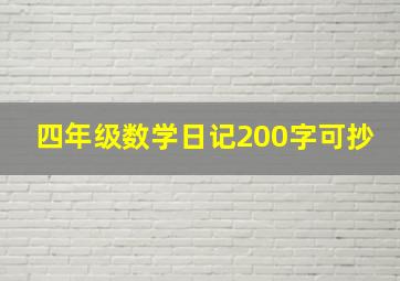 四年级数学日记200字可抄