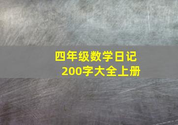 四年级数学日记200字大全上册