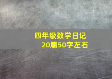 四年级数学日记20篇50字左右